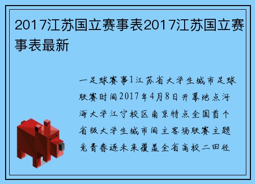 2017江苏国立赛事表2017江苏国立赛事表最新