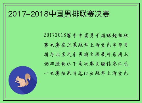 2017-2018中国男排联赛决赛