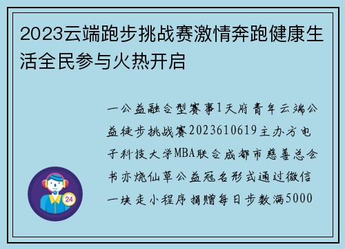 2023云端跑步挑战赛激情奔跑健康生活全民参与火热开启